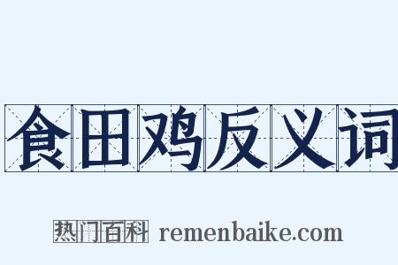 食田鸡反义词是什么意思的图片